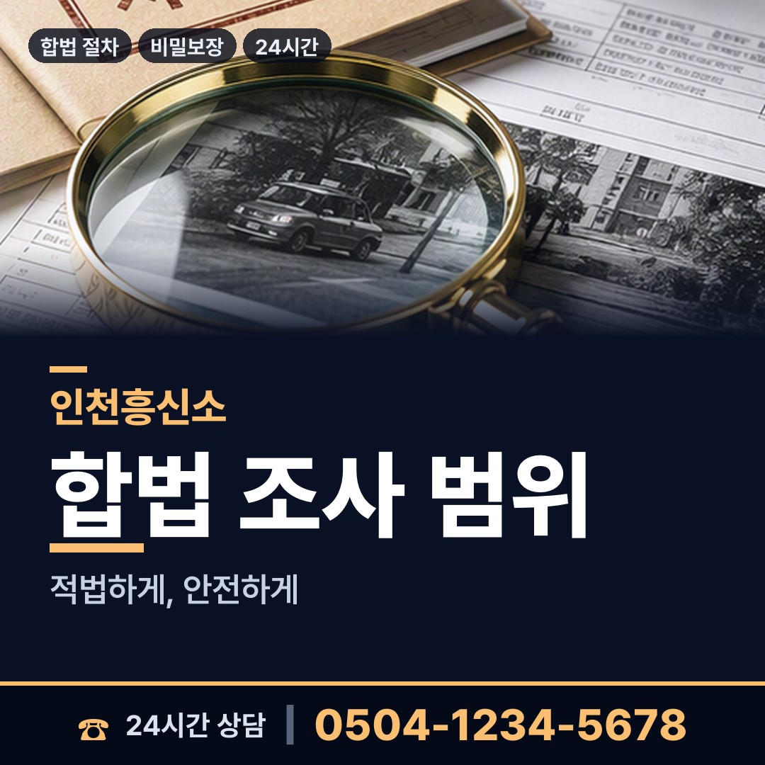 인천 송해면 명의도용조사 상담 안내